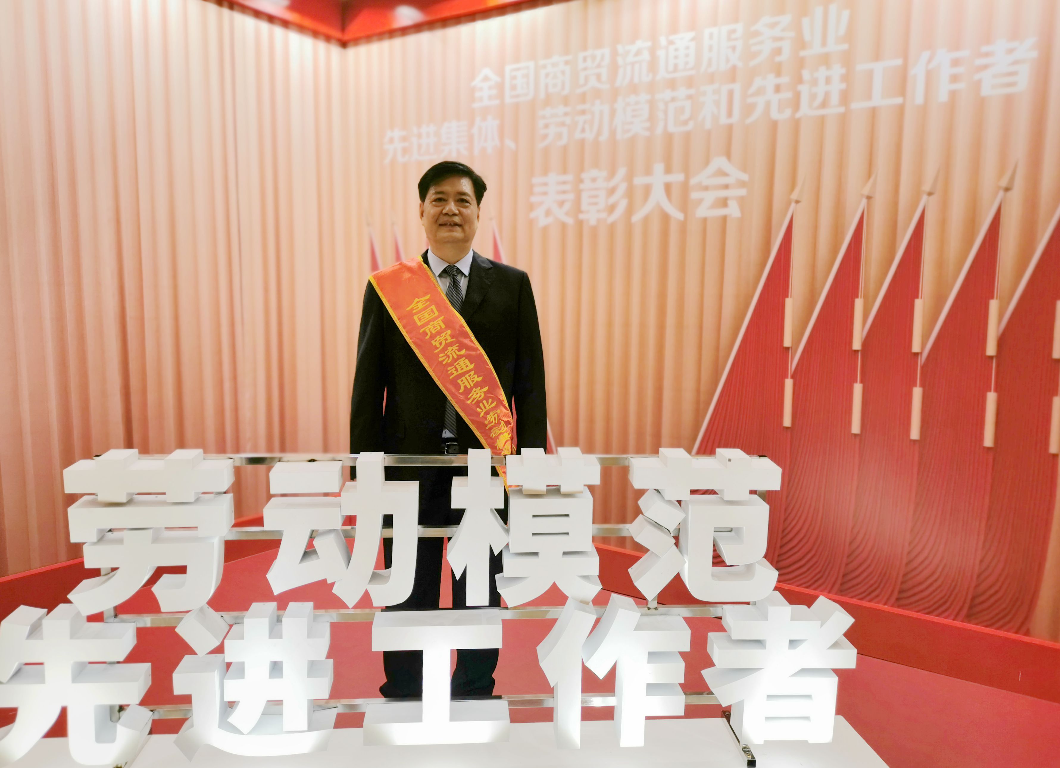 徐先恒榮獲全國商貿(mào)流通服務業(yè)勞動模范