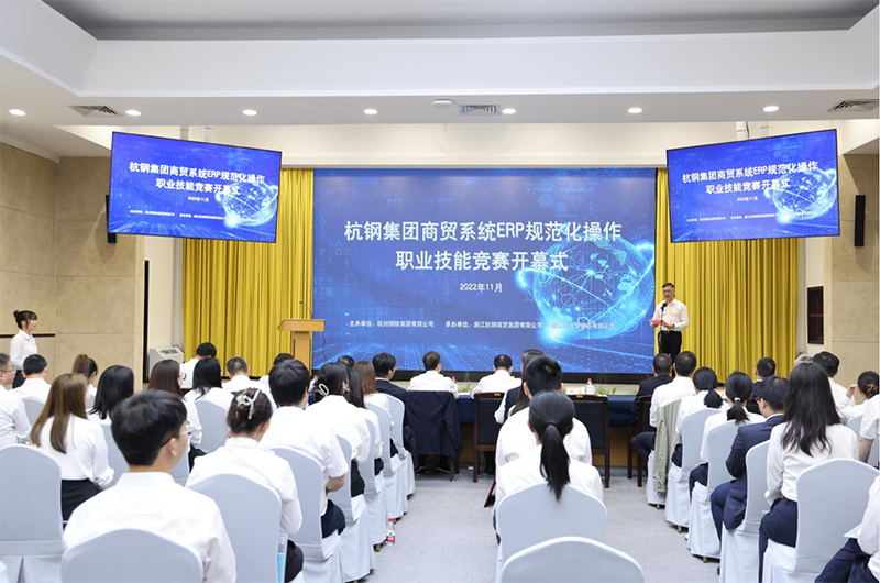 杭鋼集團首屆商貿系統ERP規范化操作職業技能競賽拉開帷幕
