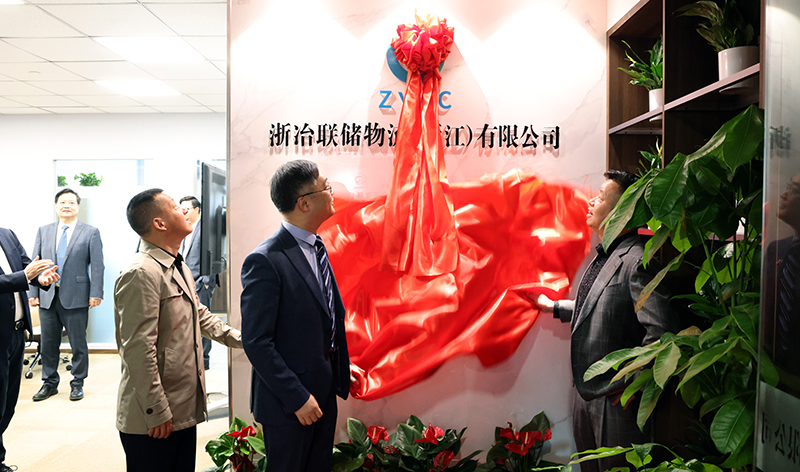 浙冶聯(lián)儲(chǔ)物流(浙江)有限公司揭牌成立