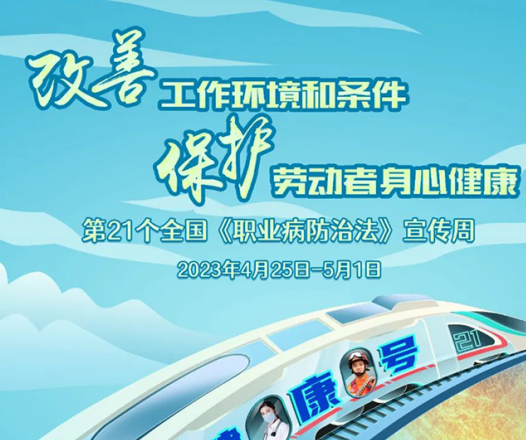 2023年《職業(yè)病防治法》宣傳周來(lái)了!關(guān)于職業(yè)病,你了解多少?