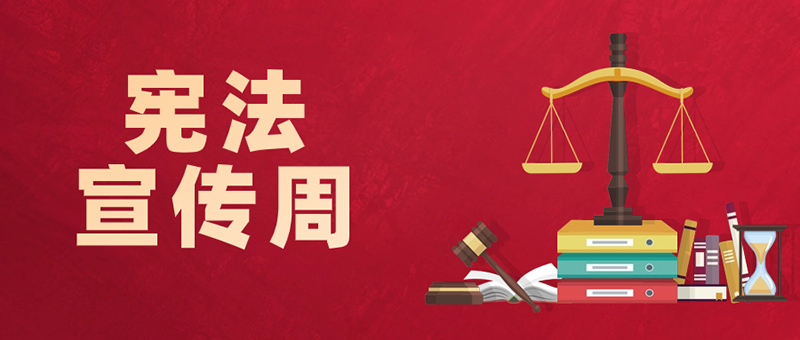 憲法宣傳|弘揚(yáng)憲法精神,一起來(lái)學(xué)習(xí)!