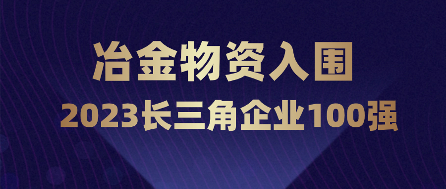 冶金物資再度躋身長(zhǎng)三角企業(yè)100強(qiáng)