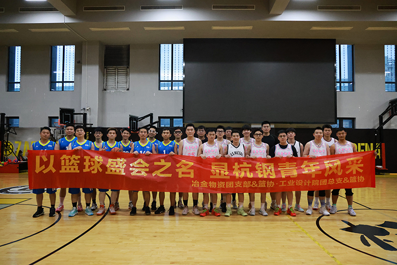 樂享籃球魅力 共展青春風采 | 冶金物資與工業(yè)設計院舉行籃球友誼交流賽