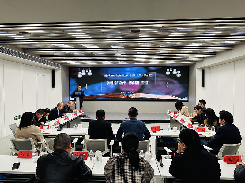 冶金物資成功舉辦金融衍生品內部交流會